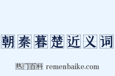 朝秦暮楚近义词是什么意思的图片